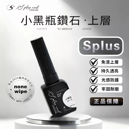 S+ 小黑瓶鑽石上層