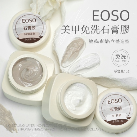 EOSO 石膏膠