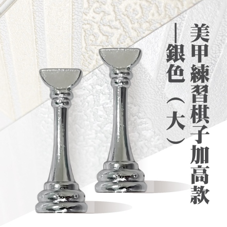 美甲練習棋子加高款-銀色 大 2入