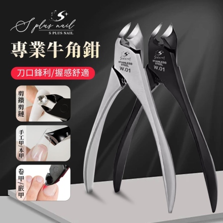 S+ 指甲剪-破壞剪