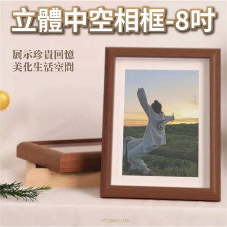 立體中空相框-8吋 胡桃木色