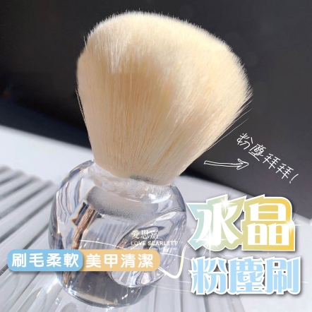 極簡水晶粉塵刷