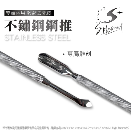 S+ 鋼推 P.08 不鏽鋼甘皮剪 死皮剪 美甲用品 甘皮 死皮 鋼推 甲剪指