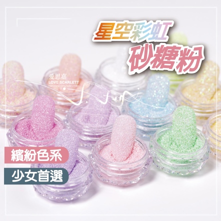 網紅星空彩虹七彩閃細砂糖粉