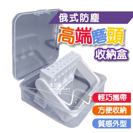 俄式防塵高端磨頭收納盒