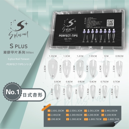 S+ 凝膠甲片 NO.1 日式杏型