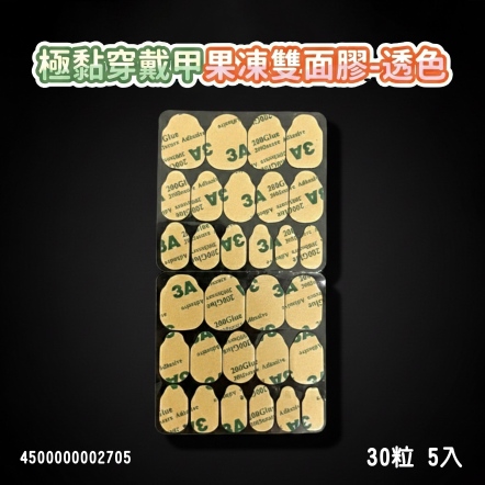 極黏穿戴甲果凍雙面膠-透色 30粒 5入