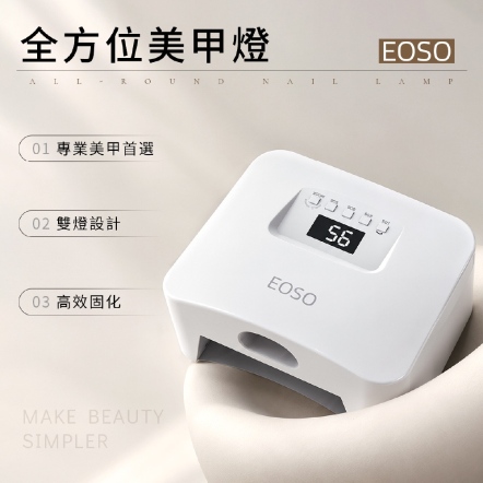 EOSO 全方位美甲燈