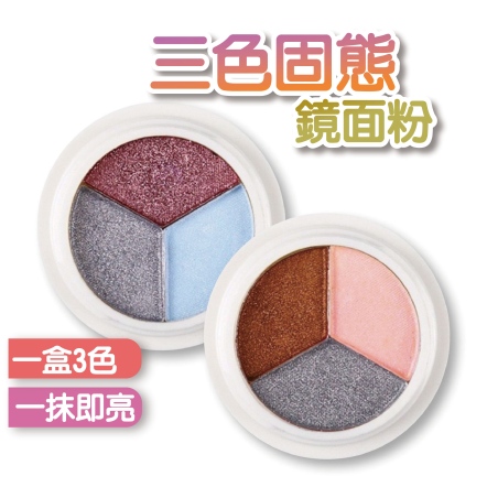 3色固態鏡面粉