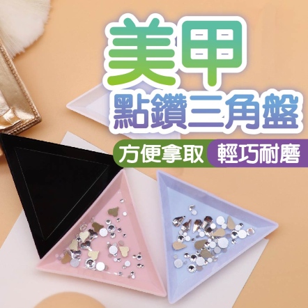 美甲點鑽三角盤