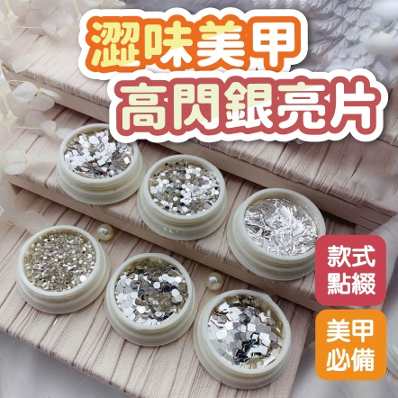 澀味美甲高閃銀亮片