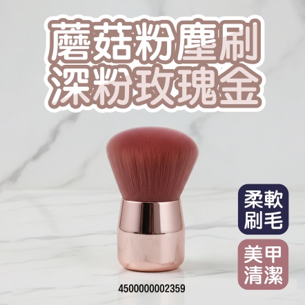 蘑菇粉塵刷 深粉玫瑰金