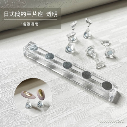 日式簡約甲片座-透明