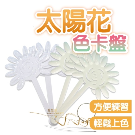 太陽花圓盤色卡