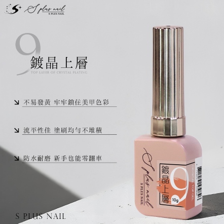 S+ 亮面上層9號-鍍晶上層