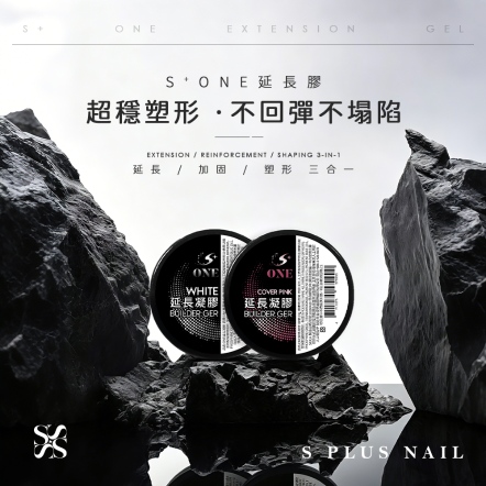 S+ ONE延長膠(2色可選)
