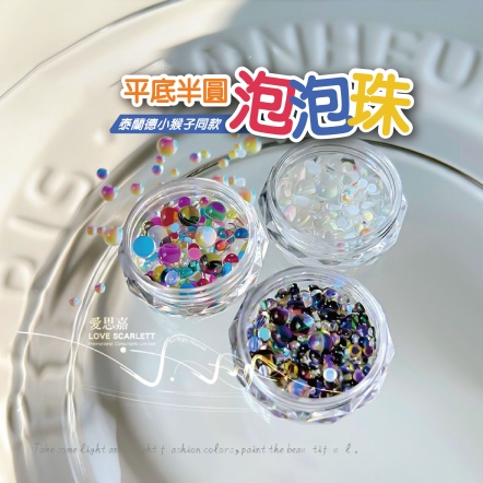 平底半圓豆豆泡泡珠