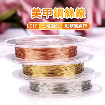 美甲銅絲線