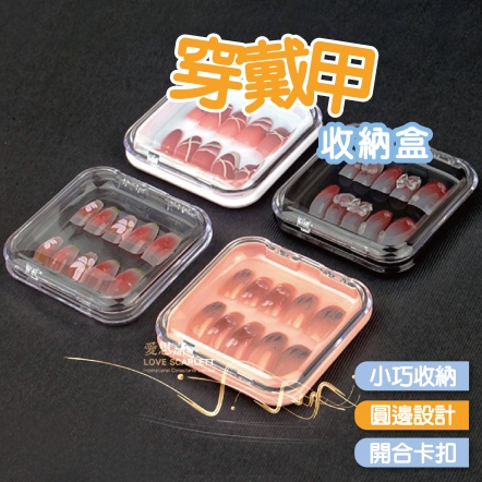 穿戴甲高檔精緻甲片收納展示禮盒