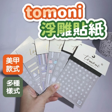 tomoni浮雕貼紙