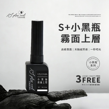 S+ 小黑瓶霧面上層