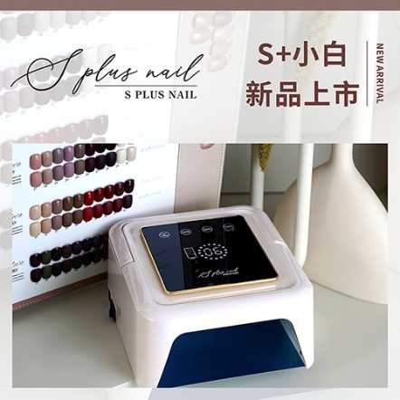 S+ 凝膠燈 小白