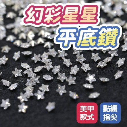 幻彩星星平底鑽 10入 約3mm*3mm