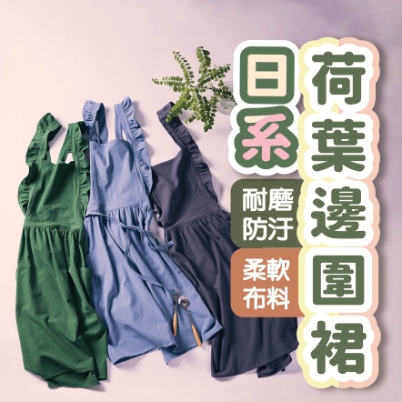 日系荷葉邊圍裙