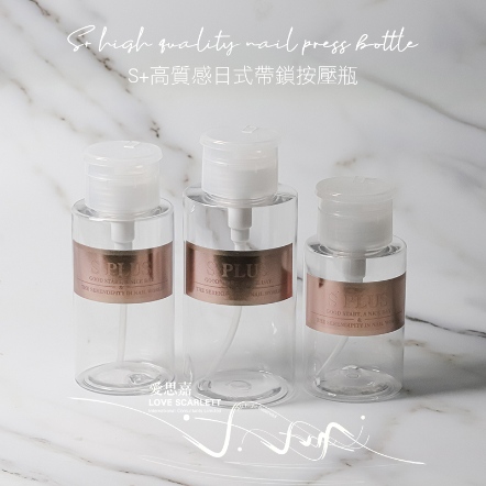 S+高質感日式帶鎖壓瓶
