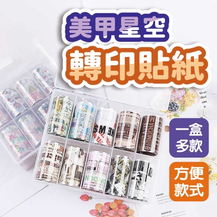 美甲星空轉印貼紙
