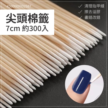 尖頭棉籤 7cm 約300入