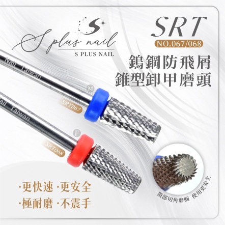 S+ 磨頭｜SRT067-068｜卸甲｜M-F｜鎢鋼｜防飛屑｜錐型