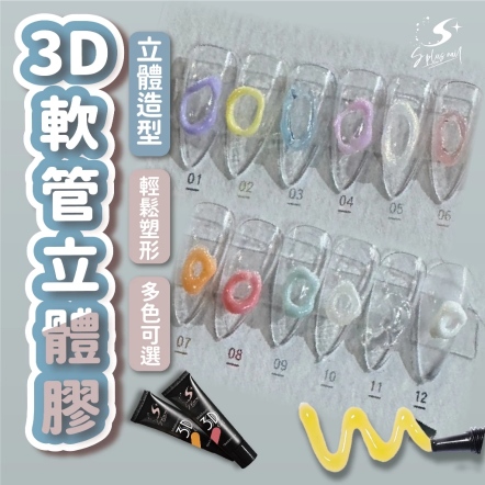 S+ 3D軟管立體膠
