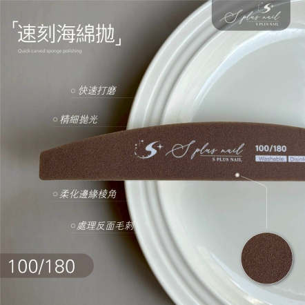 S+ 速刻海綿拋 100/180-1入