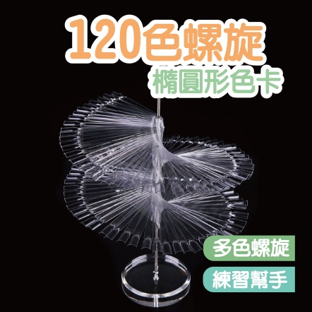120色螺旋橢圓形色卡