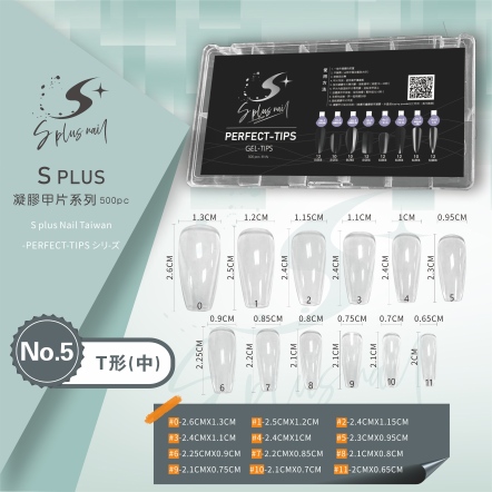 S+ 凝膠甲片 NO.5 T型(中)