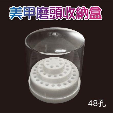美甲磨頭收納盒 48孔