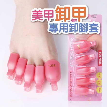 美甲卸甲專用套