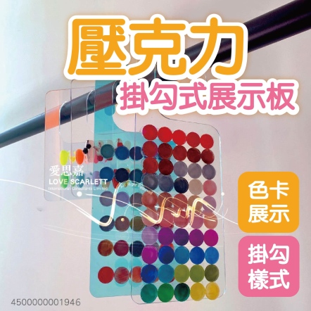 ins風透明壓克力掛勾式展示板