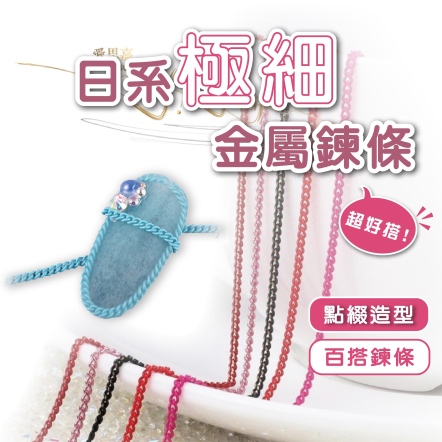 日系極細金屬美甲鏈條 美甲裝飾 美甲鏈 美甲飾品 美甲小物