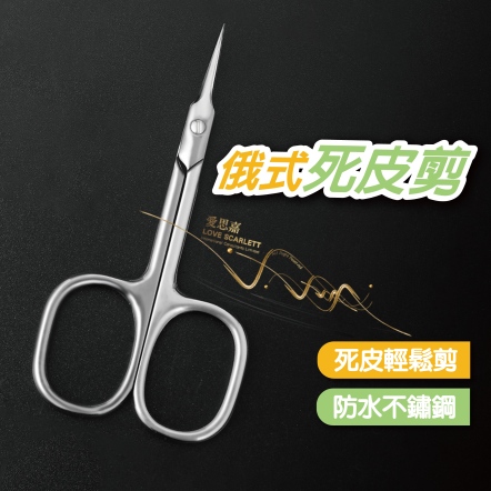 俄式前置不銹鋼去死皮剪刀(銀)