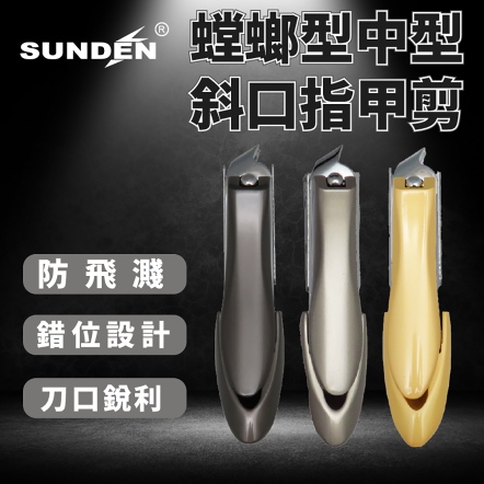SUNDEN 螳螂型斜口指甲剪 SD1423