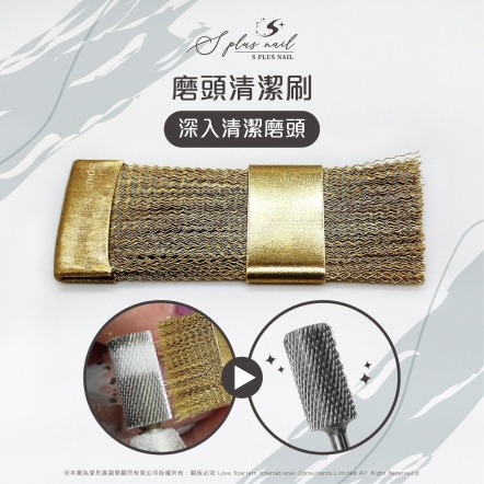 S+ 磨頭清潔刷