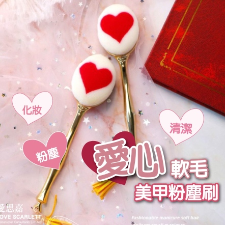 愛心軟毛美甲粉塵刷