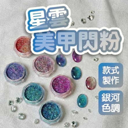 星雲美甲閃粉