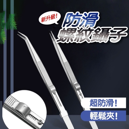 新升級防滑螺紋鑷子