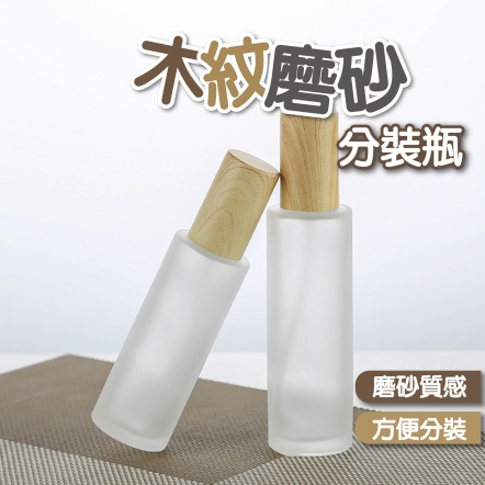 木紋磨砂分裝瓶
