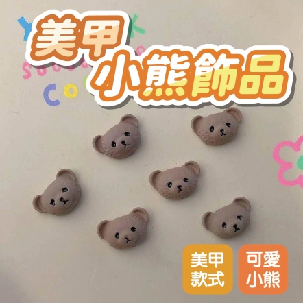 美甲小熊飾品 奶咖色 5入
