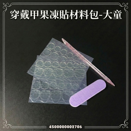 穿戴甲果凍貼材料包-大童