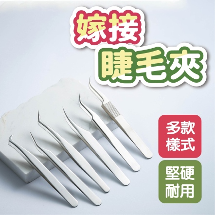 嫁接睫毛夾 彎夾